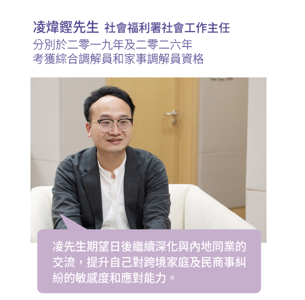 凌先生期望日後繼續深化與內地同業的交流，提升自己對跨境家庭及民商事糾紛的敏感度和應對能力。