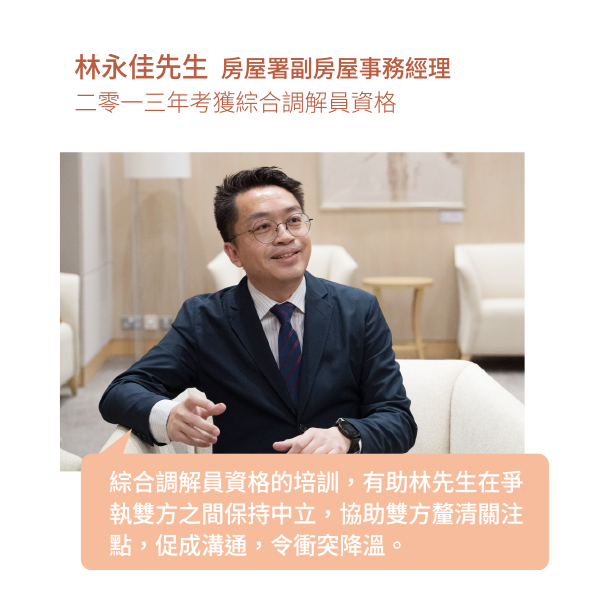 綜合調解員資格的培訓，有助林先生在爭執雙方之間保持中立，協助雙方釐清關注點，促成溝通，令衝突降溫。