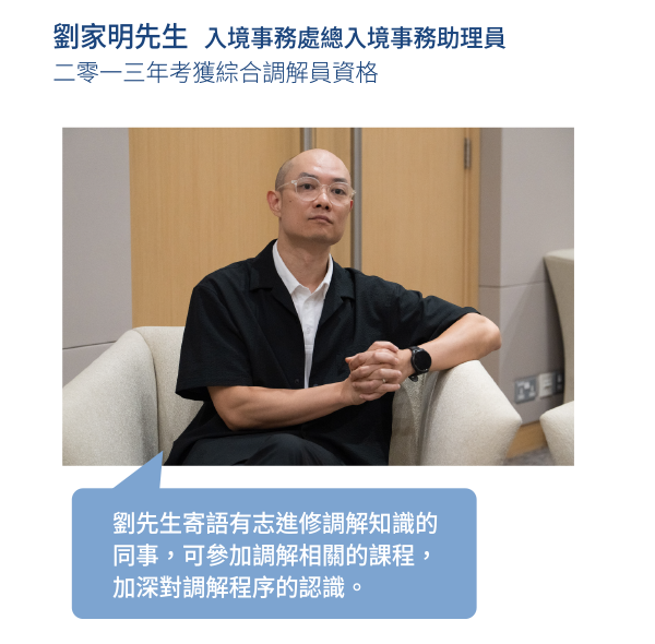 劉先生寄語有志進修調解知識的同事，可參加調解相關的課程，加深對調解程序的認識。