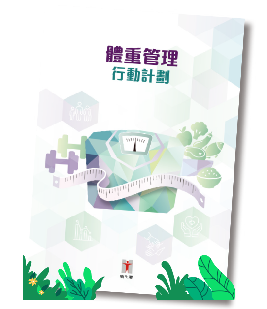 體重管理行動計劃