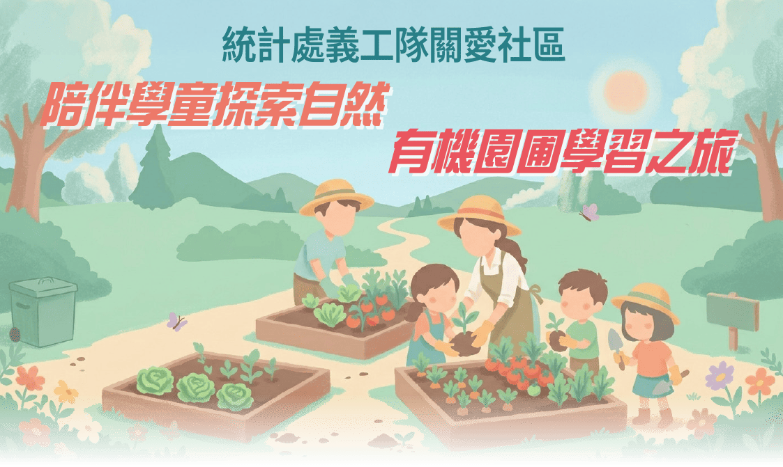 統計處義工隊關愛社區 陪伴學童探索自然 有機園圃學習之旅