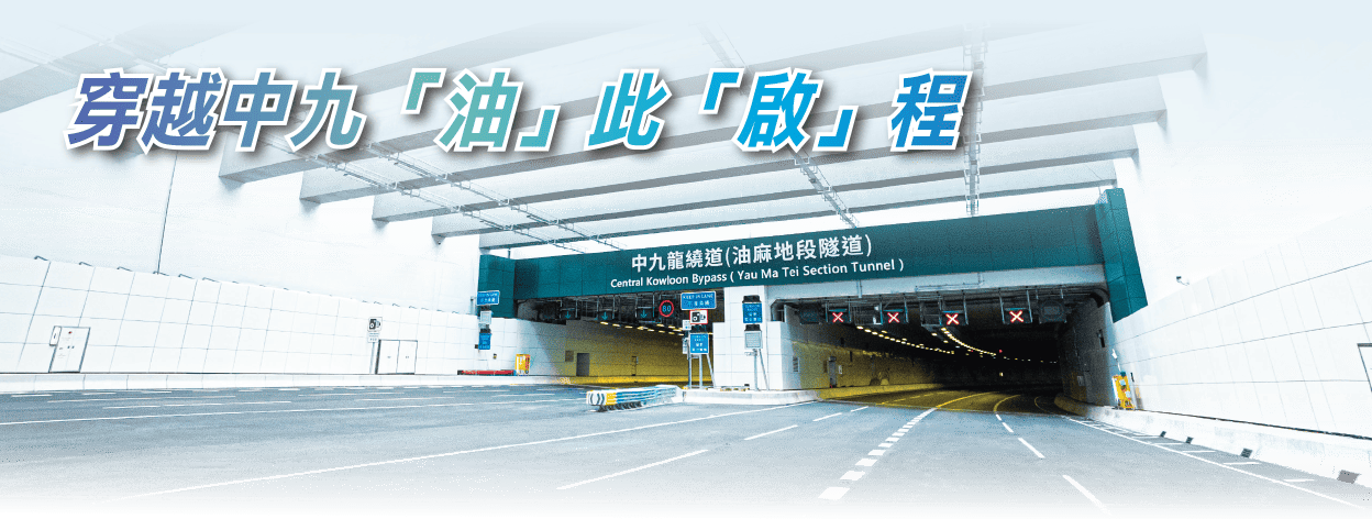 中九龍繞道(油麻地段隧道)