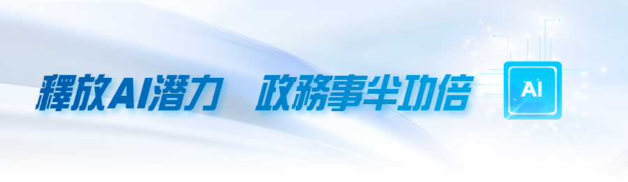釋放AI潛力政務事半功倍