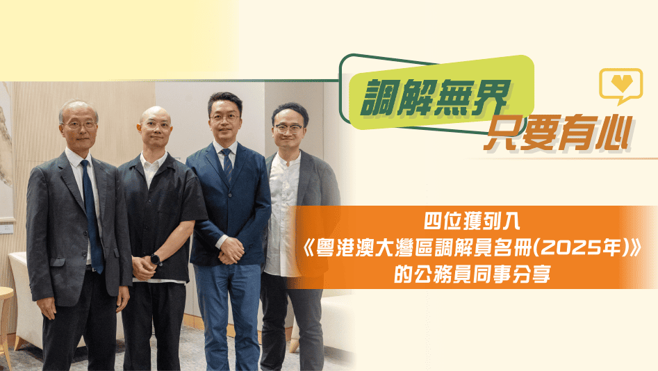 調解無界 只要有心 四位獲列入《粵港澳大灣區調解員名冊(2025年)》的公務員同事分享