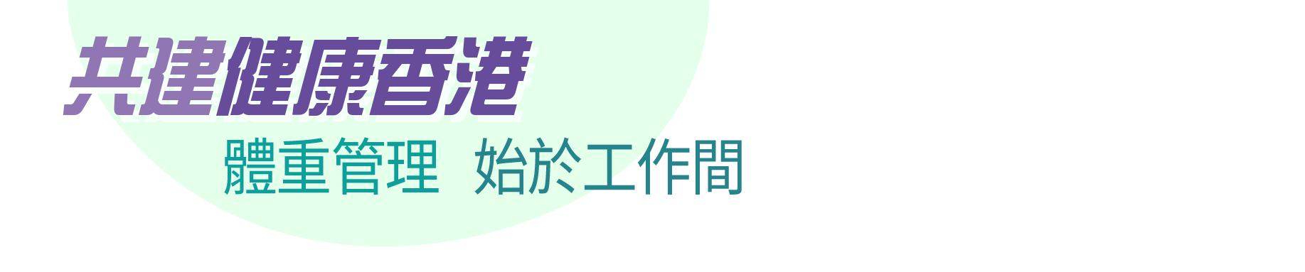 共建健康香港 體重管理  始於工作間