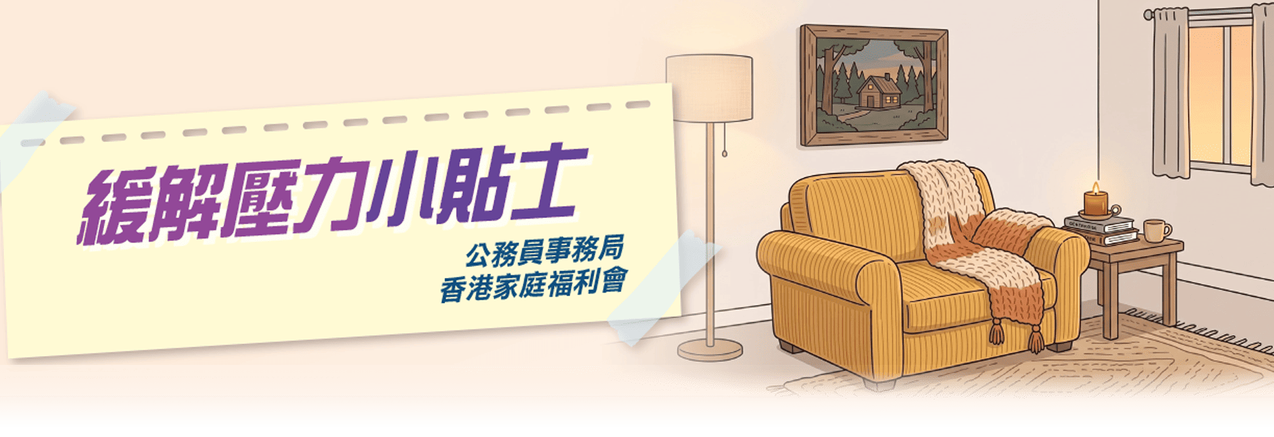緩解壓力小貼士