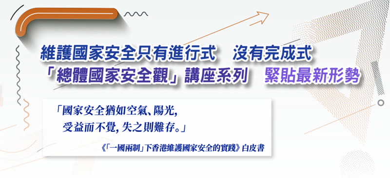維護國家安全 只有進行式 沒有完成式 「總體國家安全觀」講座系列 緊貼最新形勢
