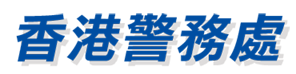 一站式警務服務盡在指尖