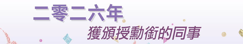 二零二六年獲頒授勳銜的同事