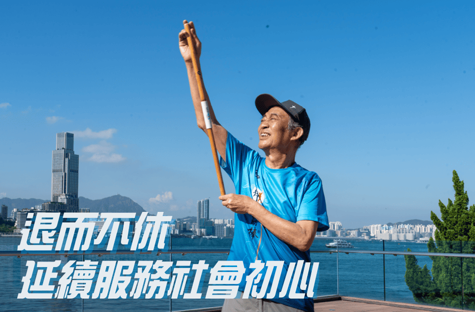 退而不休 延續服務社會初心