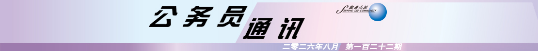 公 务 员 通 讯 二 零 二 六 年 八 月 第 一 百 二 十 二 期