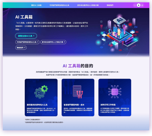 「AI工具箱」提供现成AI工具，协助各局／部门在日常政务工作中加快应用AI。
