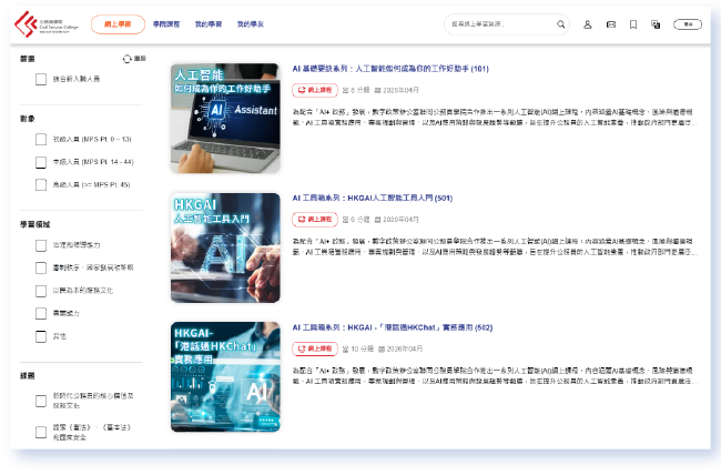 数字办与公务员学院合作，透过「学习管理平台」推出一系列AI网上课程。