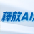 释放AI潜力政务事半功倍