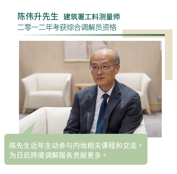 陳先生近年主動參與內地相關課程和交流，為日後跨境調解服務貢獻更多