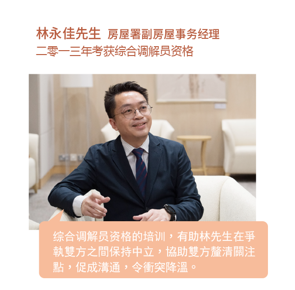 综合调解员资格的培训，有助林先生在争执双方之间保持中立，协助双方厘清关注点，促成沟通，令冲突降温。