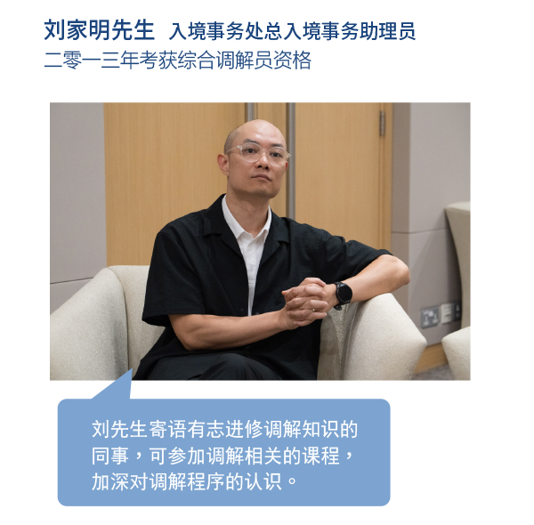 劉先生寄語有志進修調解知識的同事，可參加調解相關的課程，加深對調解程序的認識。