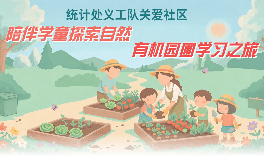 統計處義工隊關愛社區 陪伴學童探索自然 有機園圃學習之旅