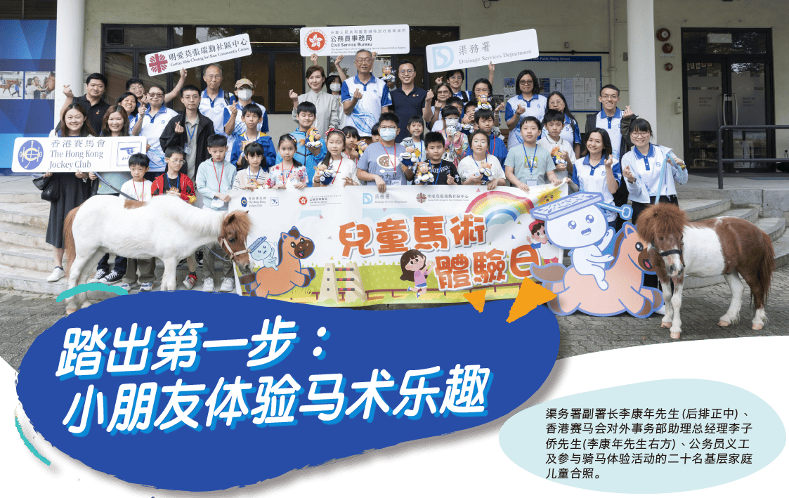 渠務署副署長李康年先生（後排正中）、香港賽馬會對外事務部助理總經理李子僑
先生(李康年先生右方)、公務員義工及參與騎馬體驗活動的二十名基層家庭兒童合照。 