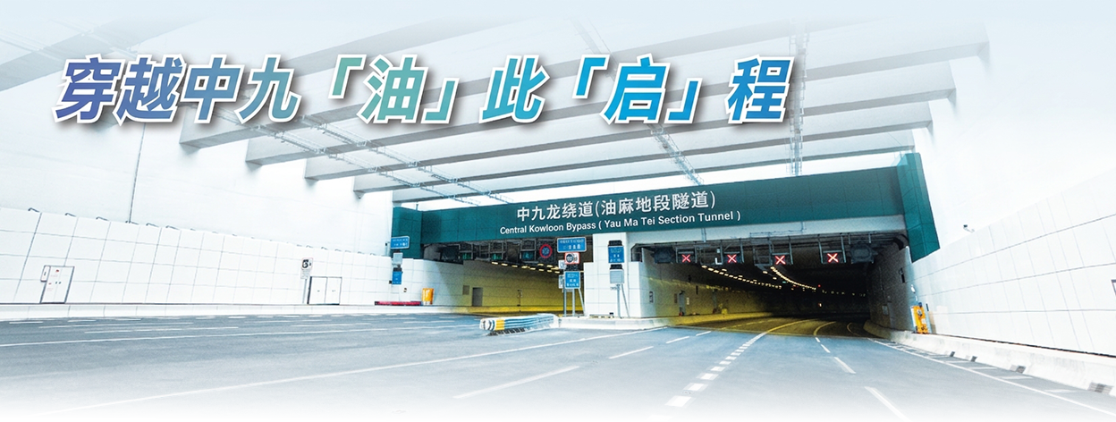 中九龙绕道(油麻地段隧道)