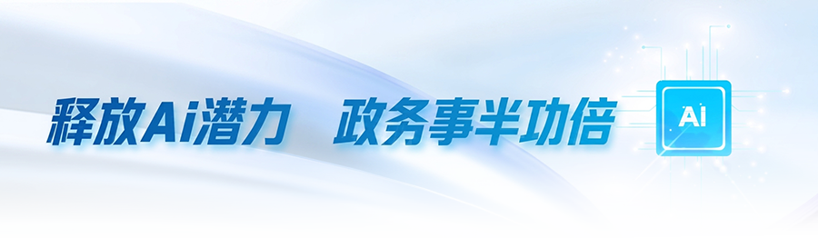 释放AI潜力政务事半功倍