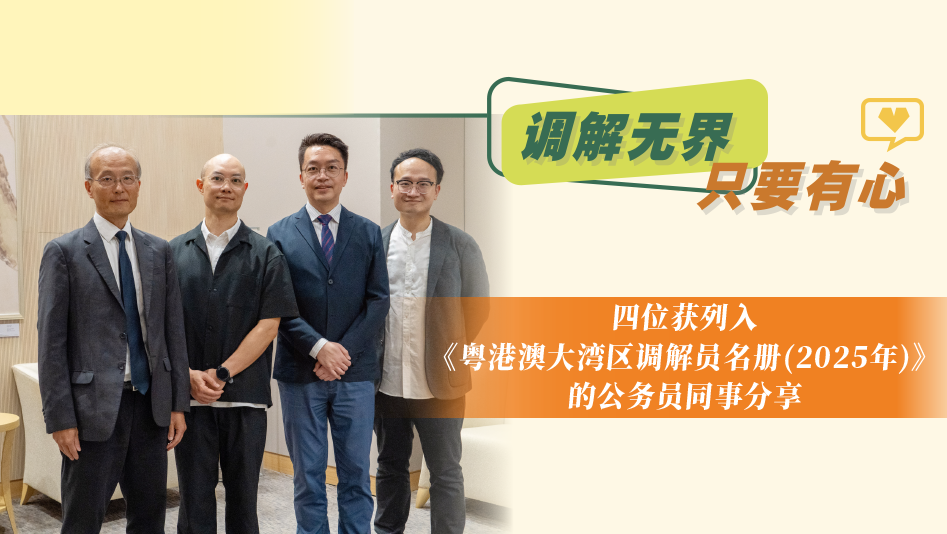 調解無界 只要有心 四位獲列入《粵港澳大灣區調解員名冊(2025年)》的公務員同事分享
