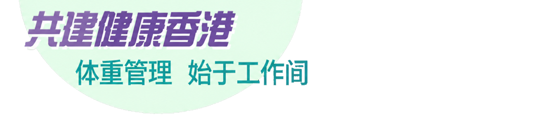 共建健康香港 體重管理  始於工作間