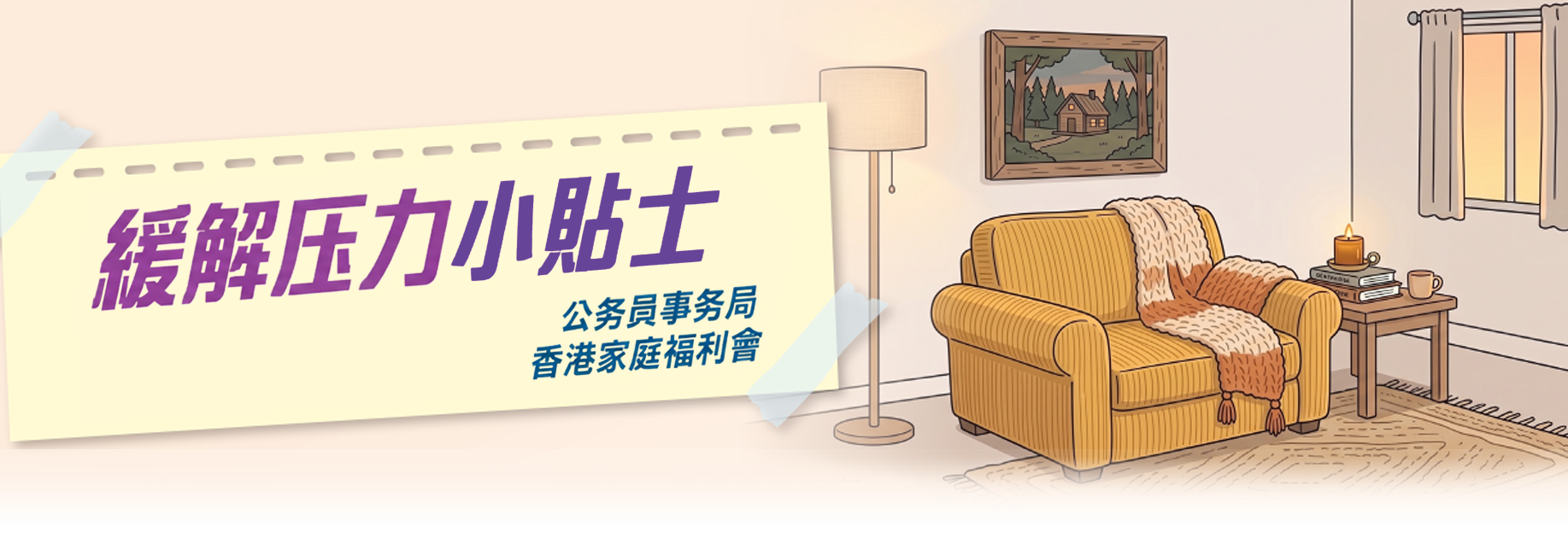 緩解壓力小貼士