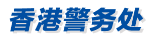 一站式警務服務盡在指尖