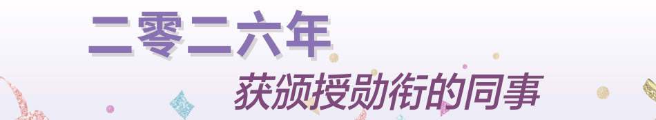二零二六年獲頒授勳銜的同事