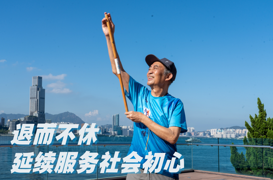 退而不休 延續服務社會初心