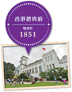 香港禮賓府 始建於 1851