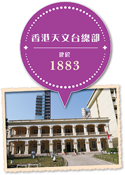 香港天文台總部 建於 1883