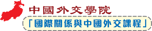 中國外交學院「國際關係與中國外交課程」