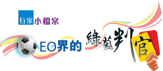 行家小檔案 — EO界的綠茵判官
