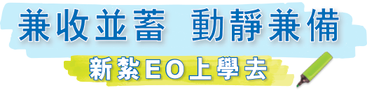 兼收並蓄 動靜兼備 新紮EO上學去