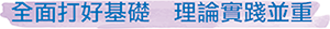 全面打好基礎　理論實踐並重