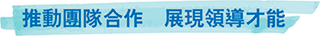 推動團隊合作　展現領導才能
