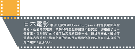 日本電影製作人黑澤明(Akira Kurosawa)的古裝電影舉世聞名。他的時裝電影，票房和得獎記錄或許不甚突出，卻創造了另一個寶庫。這些影片的拍攝手法和風格別樹一幟，題材多樣化，藝術價值媲美古裝系列。這篇文章的目的是介紹和分享1952年在日本公映的冷門電影《流芳頌》。