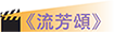 《流芳頌》 《流芳頌》