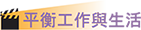 平衡工作與生活 平衡工作與生活