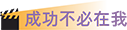 成功不必在我 成功不必在我