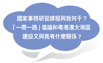 國家事務研習課程與我何干？「一帶一路」倡議和粵港澳大灣區建設又與我有什麼關係？