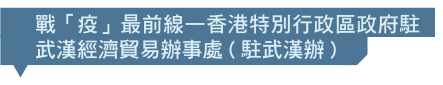 戰「疫」最前線—香港特別行政區政府駐武漢經濟貿易辦事處(駐武漢辦)
