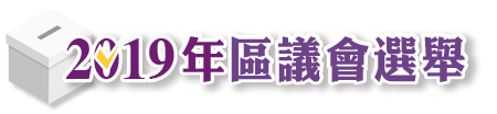 2019年區議會選舉