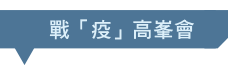 戰「疫」高峯會