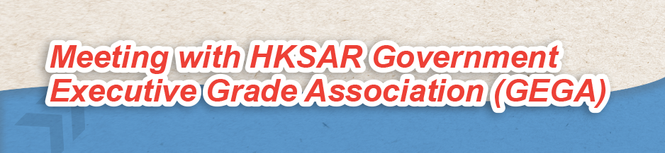Meeting with HKSAR Government Executive Grade Association (GEGA)