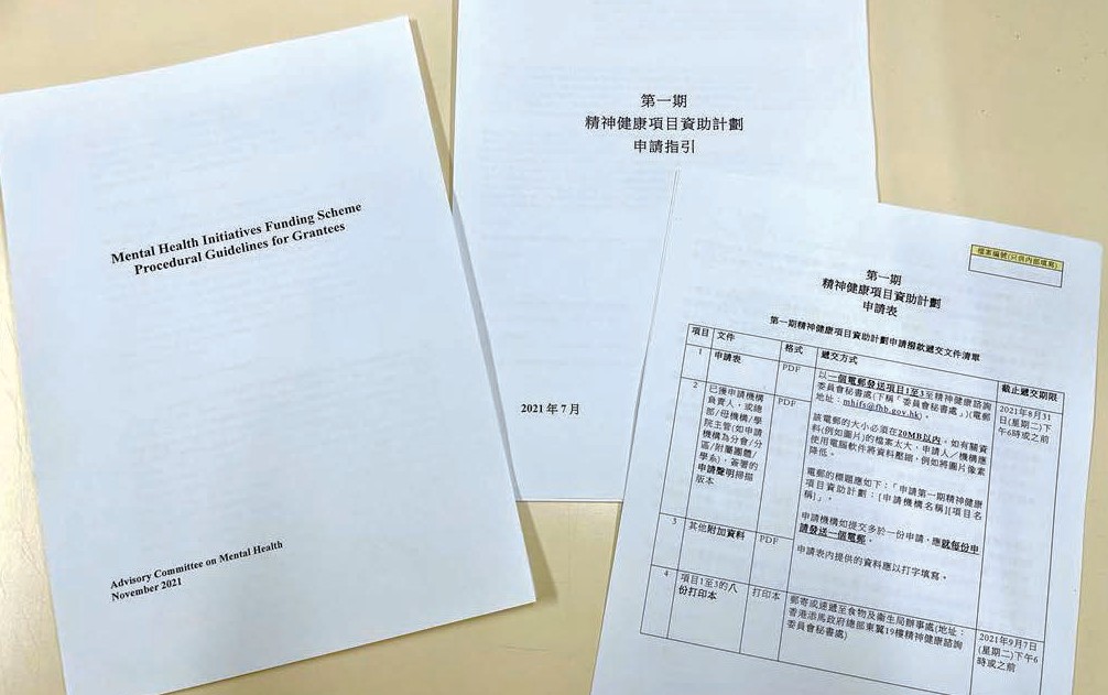 第一期「精神健康項目資助計劃」的申請書及相關指引