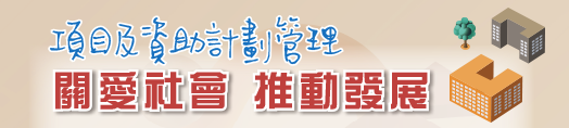 項目及資助計劃管理 關愛社會 推動發展