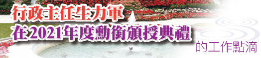 行政主任生力軍在2021年度勳銜頒授典禮的工作點滴